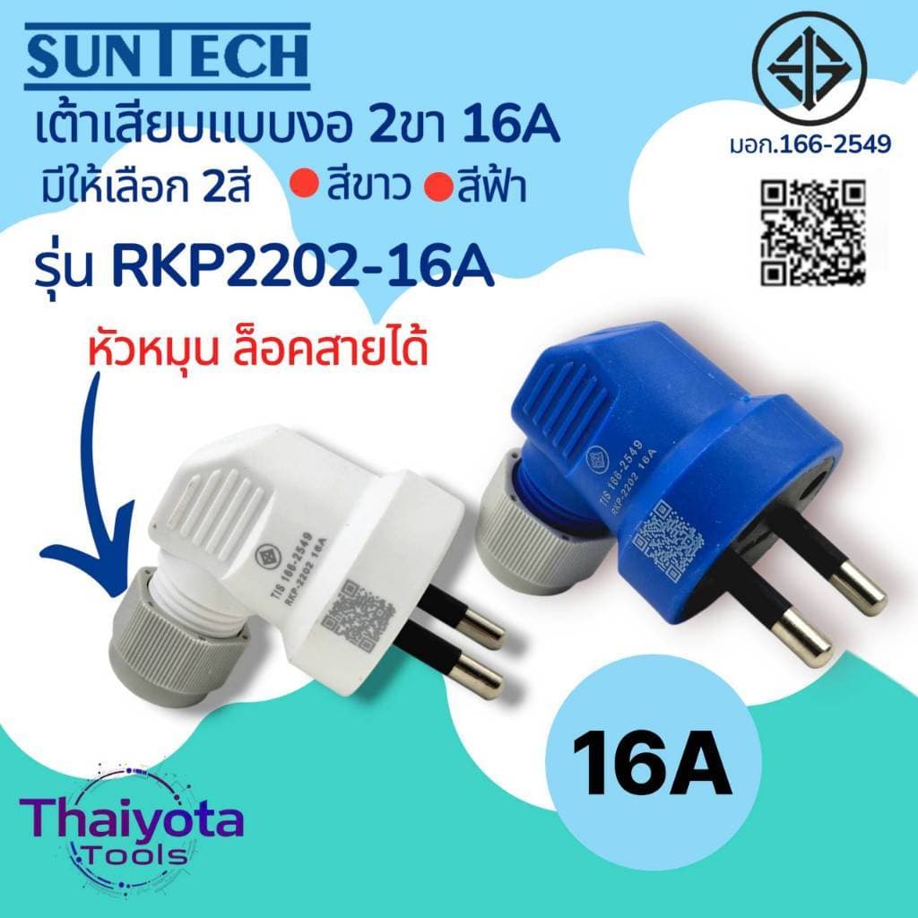 SUNTECH รุ่น RKP2202-16A หัวหมุนล็อคสายได้ เต้าเสียบแบบงอ 2 ขา รองรับกระแสไฟ 16Amp มีให้เลือก 2 สี สีขาว และ…