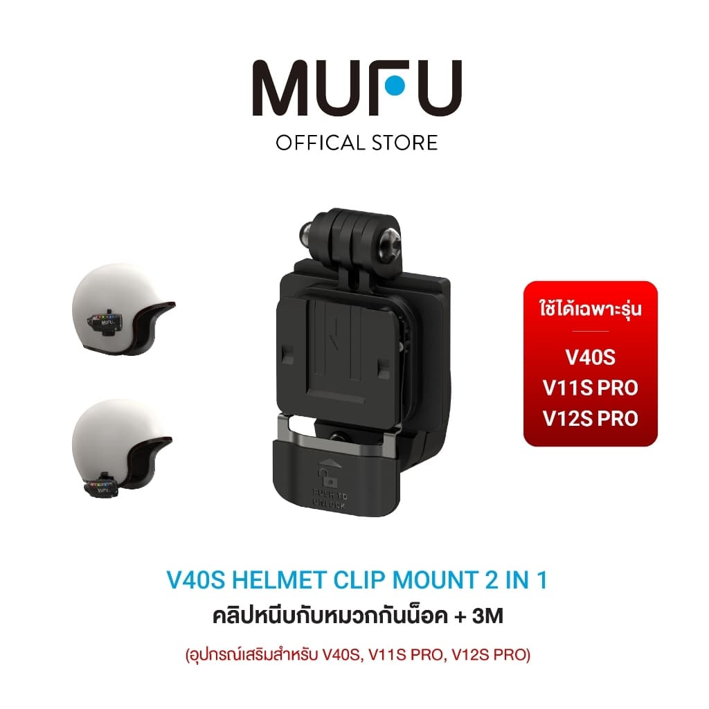 MUFU V40S Helmet Clip Mount 2 in 1 - ชุดขาติดหมวกกันน็อก (แบบหนีบ และ แบบกาว 3M) สําหรับ MUFU V40S