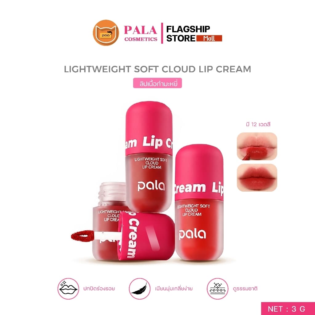 PALA ลิป เนื้อกํามะหยี่ LIGHTWEIGHT SOFT CLOUD LIP CREAM กันน้ํา ติดทน เกลี่ยง่าย 8เฉดสี 4g แบรนด์ไทย มีอ.ย.