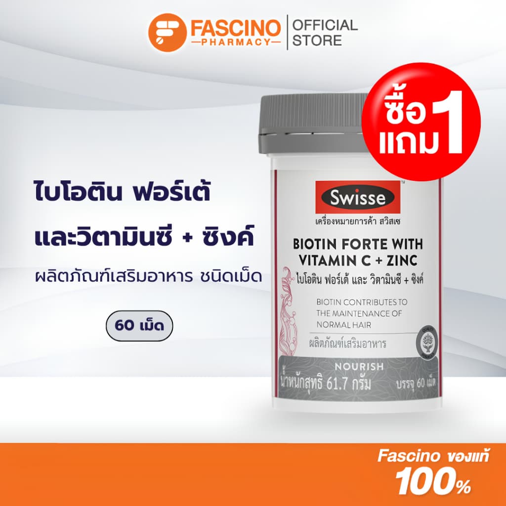 (1 แถม 1) SWISSE BIOTIN FORTE+VITAMIN C+ZINC 60 เม็ด