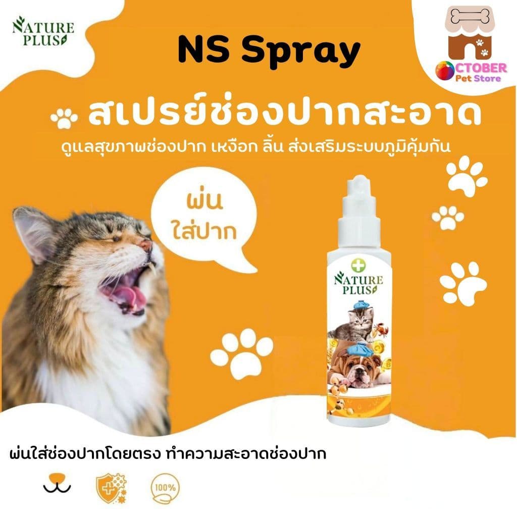 NS Spray ผลิตภัณฑ์สําหรับปัญหาช่องปาก เหงือก และลิ้น สุนัข แมว - Nature Plus รูปที่ 1