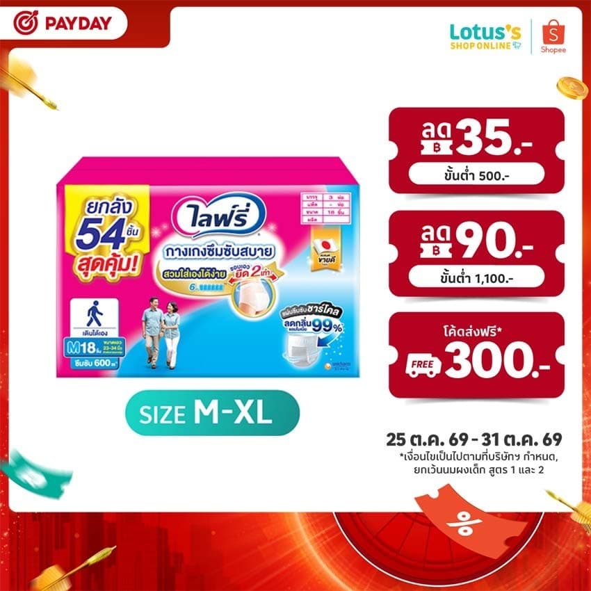 ไลฟ์รี่ กางเกงซึมซับสบาย ไซส์ M-XL 2+1 แพ็ค LIFREE LIGHT PANTS SIZE M-XL CARTON 2+1 PACK