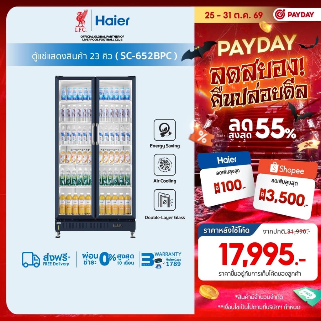 Haier ตู้แช่เย็นแสดงสินค้า 2 ประตู รุ่น SC-652BPC ขนาด 23คิว / 652 ลิตร