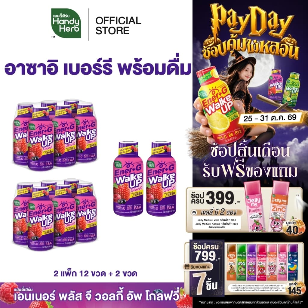 HandyHerb Ener+G Walke Up Glovvi อาซาอิ เบอร์รี ชาเขียวสกัด เเละวิตามิน ซี อี เอ รสมิกซ์เบอร์รีเข้มข้น 14 ขวด