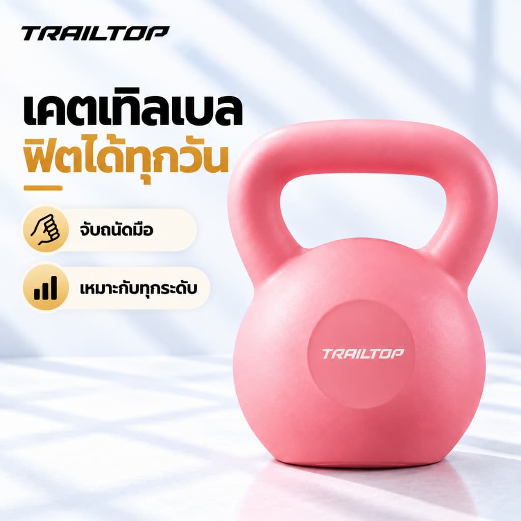 TRAILTOP เคตเทิลเบลลล์แบบนุ่ม Kettlebell 2kg-6kg วัสดุพีวีซีนุ่ม ยกน้ําหนักเคตเทิลเบล เวทเทรนนิ่งเ