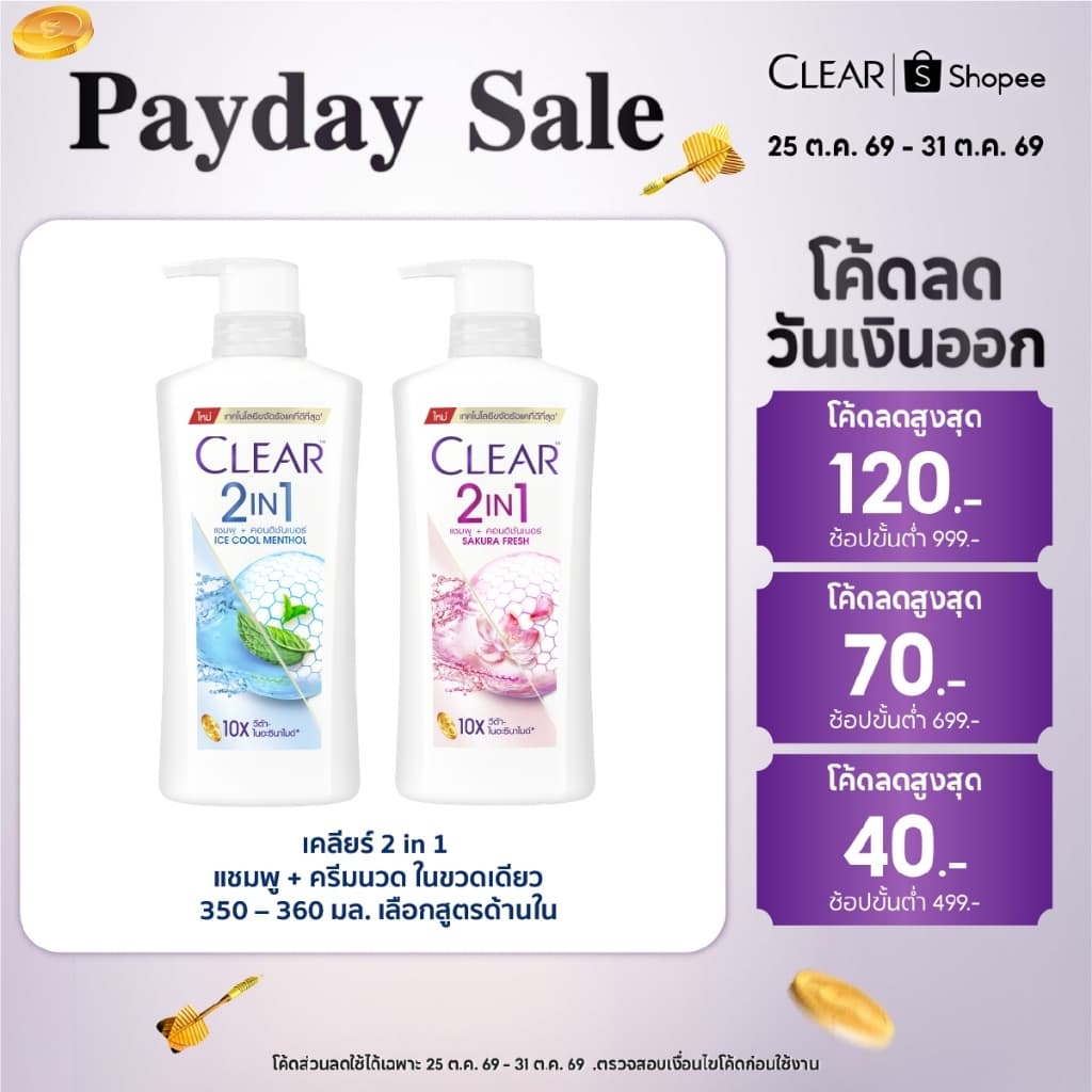 เคลียร์ 2 อิน 1 แชมพู + คอนดิชันเนอร์ 350-360 มล. Clear 2 in 1 Shampoo + Conditioner 350-360 ml.