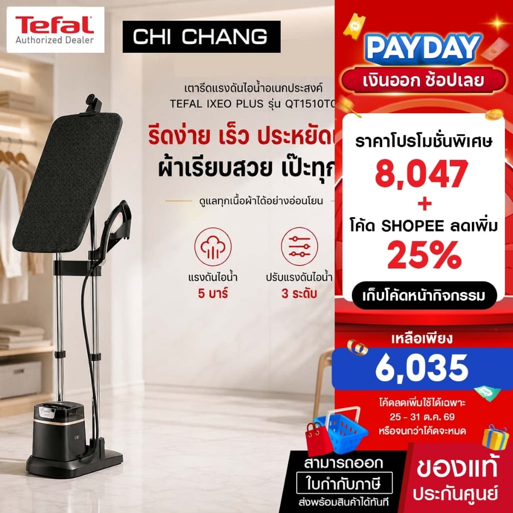 TEFAL IXEO PLUS QT1510T0 เตารีดแรงดันไอน้ําแบบยืน