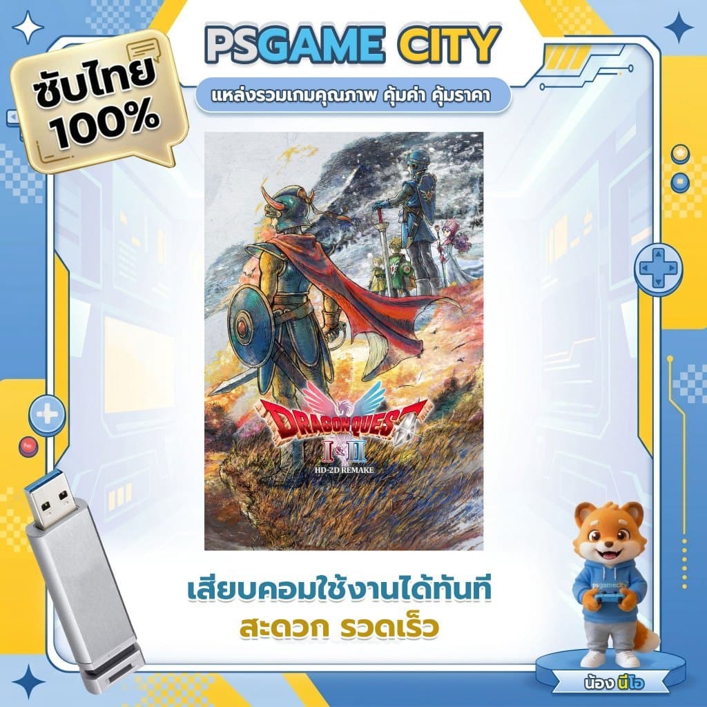 (PC GAME) เกม DRAGON QUEST I & II HD-2D Remake เล่นผ่าน Flash Drive ได้ทันที