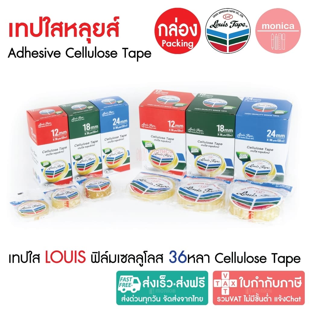 (กล่อง) เทปใสหลุยส์ เทปใส LOUIS ADHESIVE TAPE สก๊อตเทป ขนาด 1/2" 3/4" 1"นิ้ว ยาว 36y แกนเล็ก แกนใหญ่