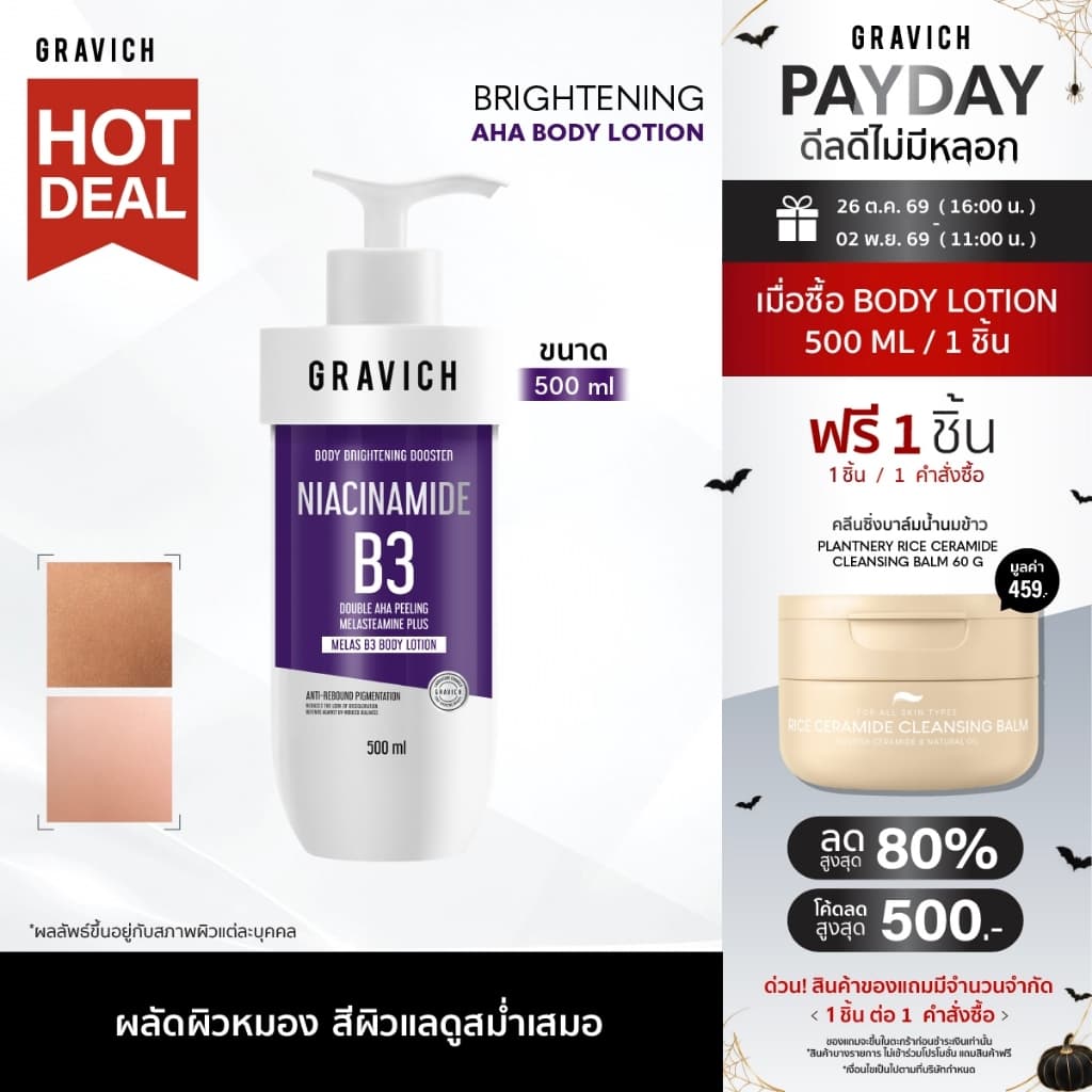 Gravich Melas B3 Brightening AHA Body Lotion 500ml รูปที่ 1