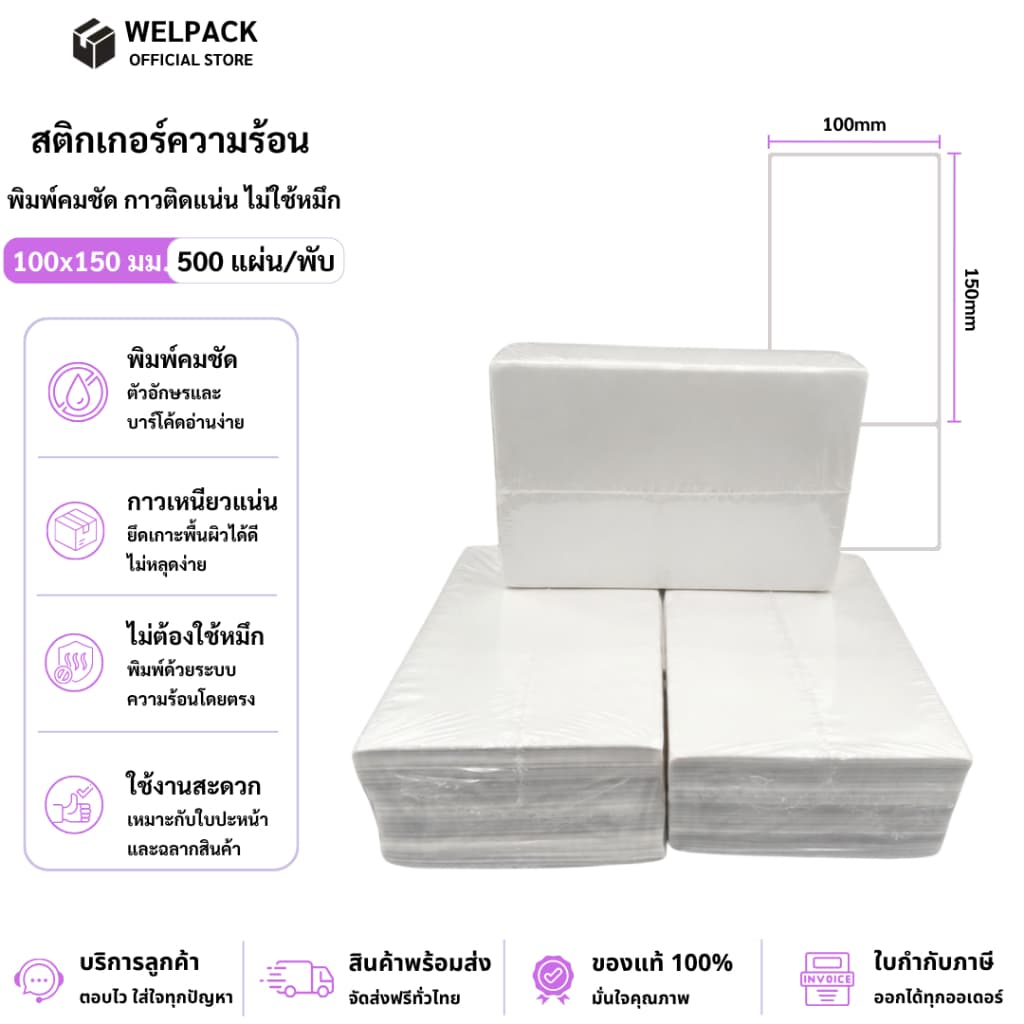 WELPACK【แบบพับ(fold) 500 แผ่น 100x150】สติ๊กเกอร์ความร้อน สติกเกอร์ บาร์โค้ด ลาเบล ใบปะหน้า Thermal paper…