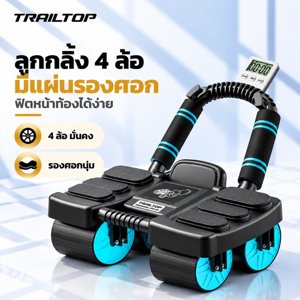 TRAILTOP ลูกกลิ้งบริหารหน้าท้อง อัพเกรด 4 ล้อ ลูกกลิ้งออกกาย 6ข้อศอกสนับสนุน รับน้ําหนักสูงสุด 250KG