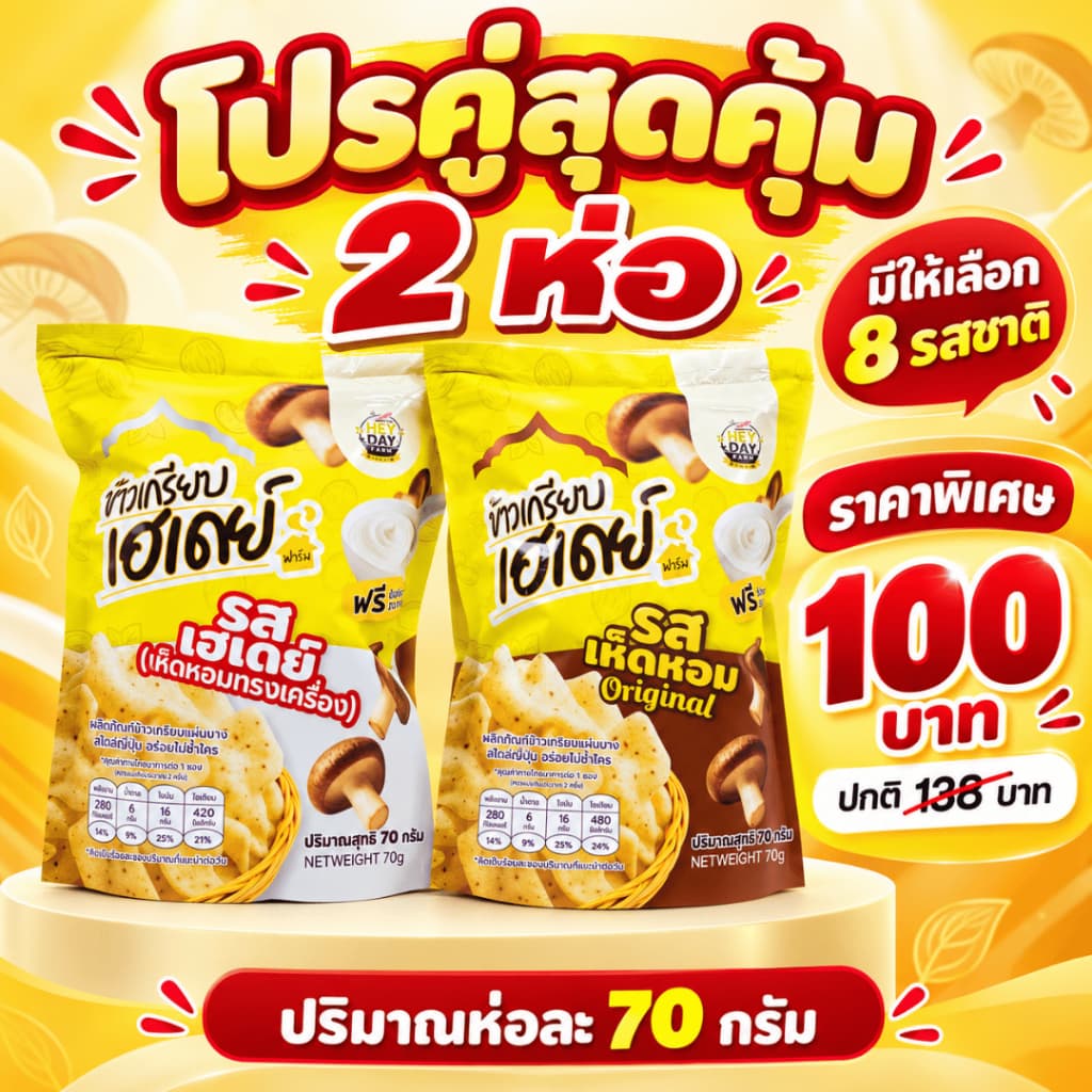 2ห่อสุดคุ้มคละรสชาติได้(ระบุรสชาติในหมายเหตุ)=B2P100