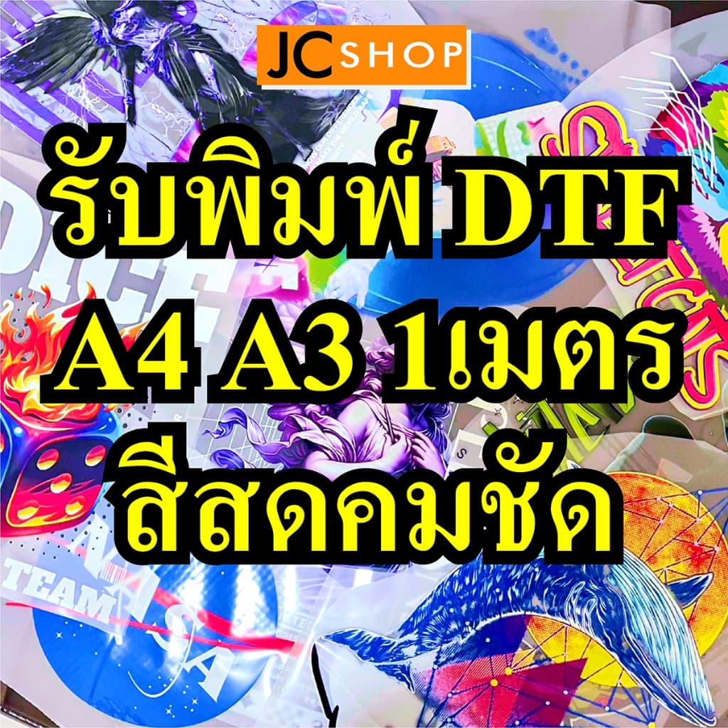 รับพิมพ์ DFT DTF หน้างานพิมพ์ 60*100 cm รับพิมพ์ ตัวรีดติดเสื้อ A3 A4