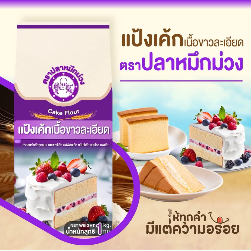 แป้งเค้ก ตรา ปลาหมึกม่วง แบบถุง 1 กิโลกรัมx10 ถุง *ส่งด่วน *𖧷