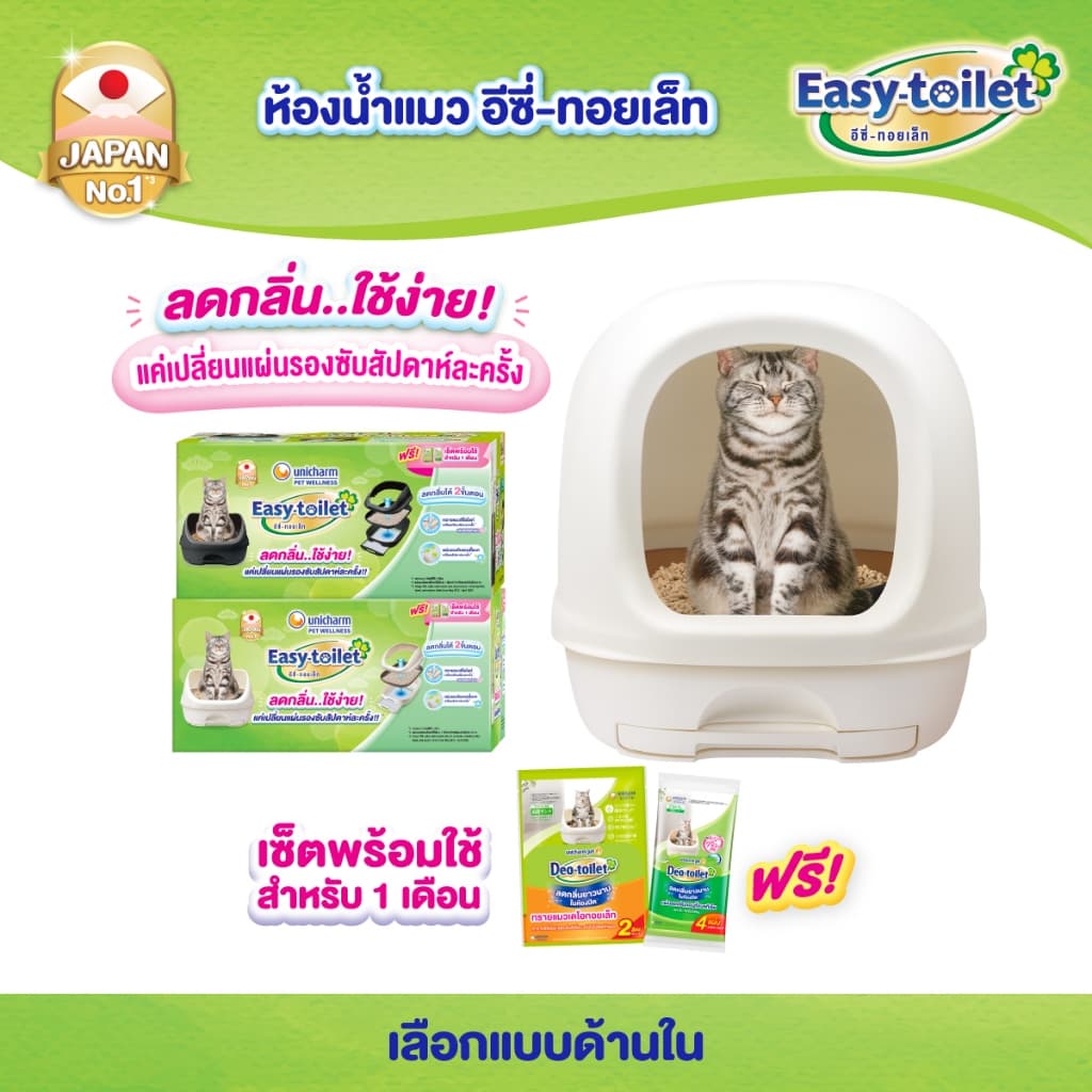 Unicharm Easy-toilet ห้องน้ําแมวลดกลิ่น เก็บกลิ่น แบบไม่มีฝาครอบ/มีฝาครอบ (Deo-toilet เดิม)