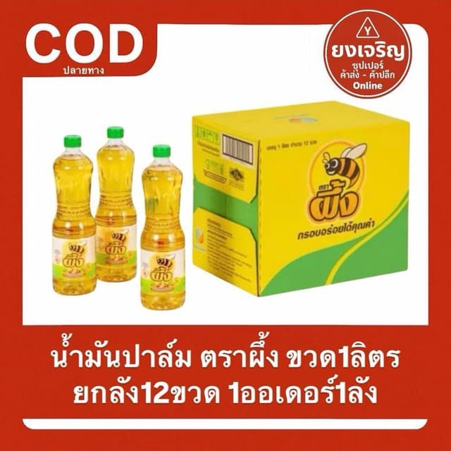 (ยกลัง12ขวด) น้ํามันปาล์มตรา ผึ้ง (ขวด) 1ลิตร 1ออเดอร์1ลัง