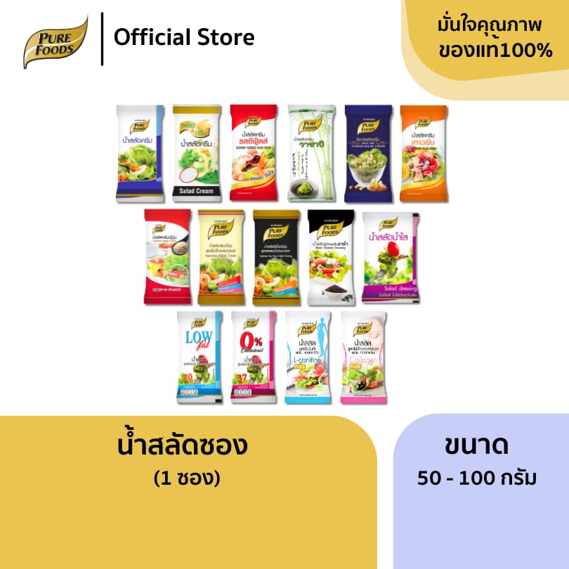 เพียวฟู้ดส์ น้ําสลัด(ซอง) ขนาด 50 - 70 กรัม น้ําสลัดไม่มีคลอเรสเตอรอล น้ําสลัดครีม น้ําสลัดเสริมแคลเซียม