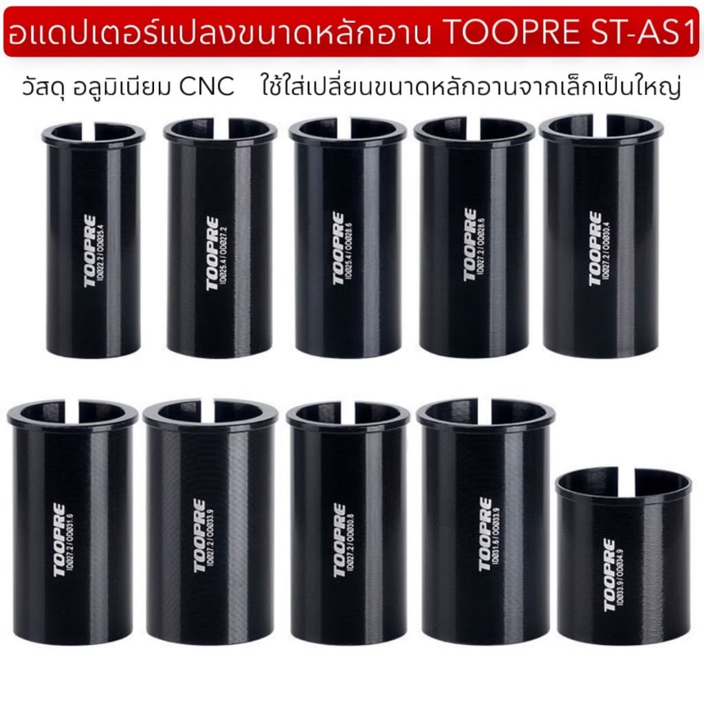 อแดปเตอร์แปลงขนาดหลักอาน TOOPRE ST-AS1