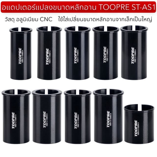 อแดปเตอร์แปลงขนาดหลักอาน TOOPRE ST-AS1