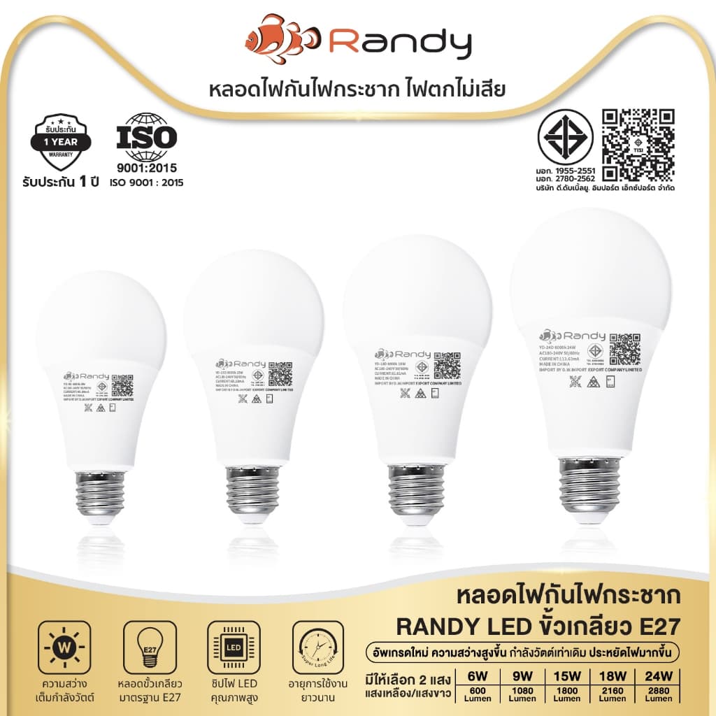 Randy มอก.หลอดไฟLEDBulb ขั้วE27 สว่างมาก แสงสบายตา หลอดประหยัดไฟ ประหยัดไฟ รับประกัน2ปีทนทาน