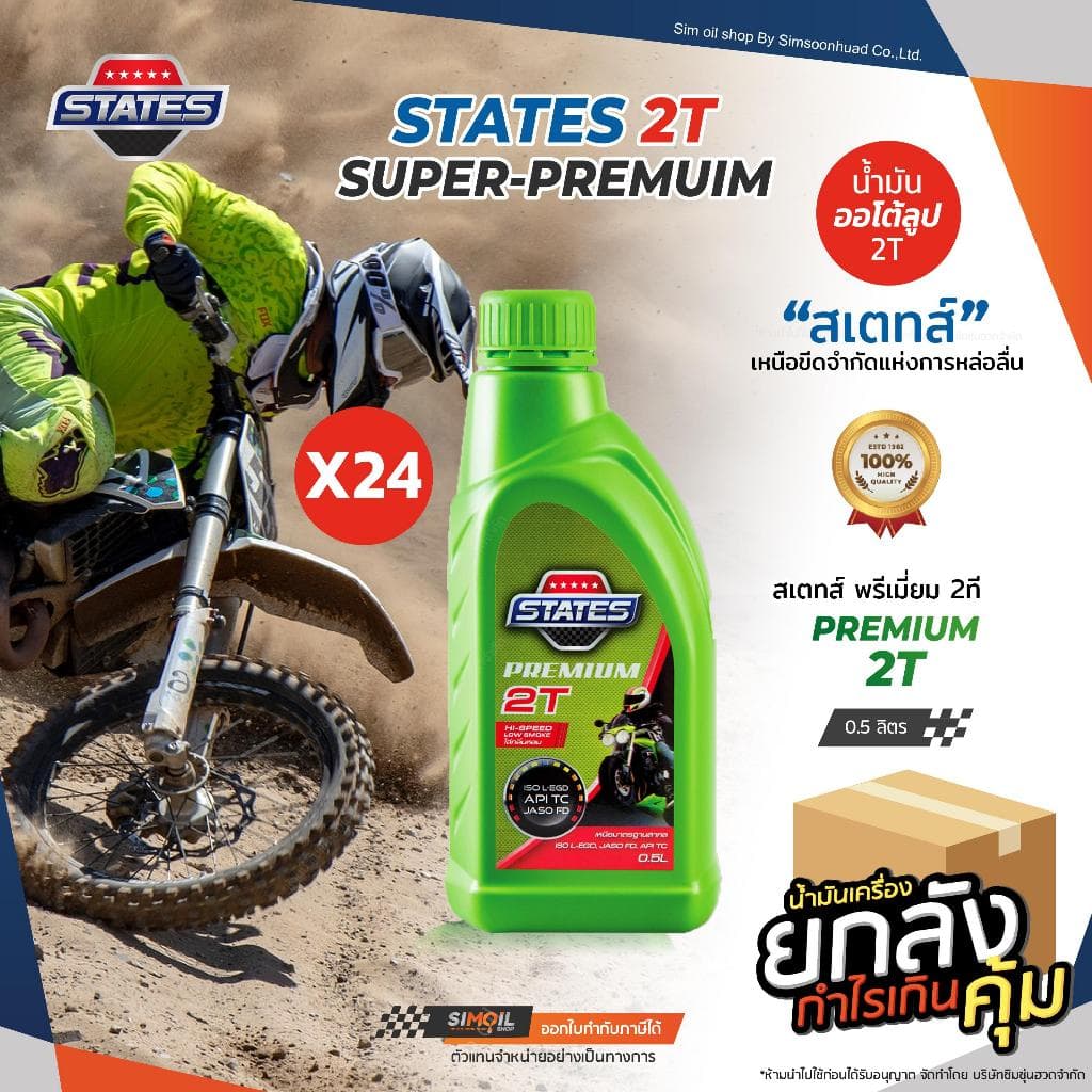 น้ํามันออโต้ลูป 2T States Premium สเตทส์ พรีเมี่ยม มอเตอร์ไซค์ 2 จังหวะ ขนาด 0.5 ลิตร (ยกลัง x24)