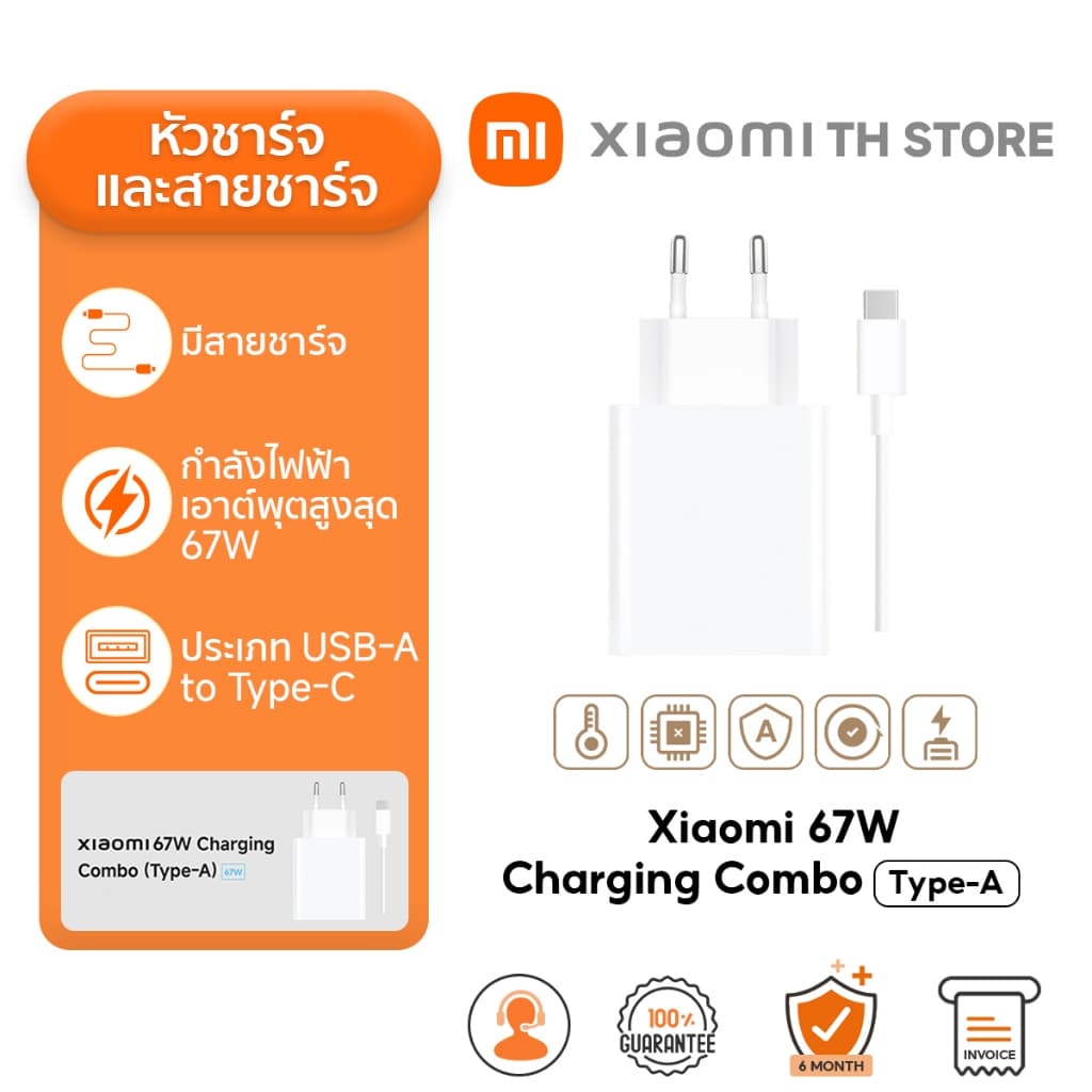 Xiaomi 67W /120W Charging Combo (Type-A) กําลังไฟฟ้าเอาต์พุตสูงสุด 67W | มีสายชาร์จให้ | USB-A เป็น Type-C