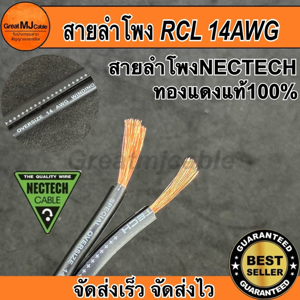 สายลําโพง NECTECH รุ่นRCL 14AWG (ราคาต่อ1เมตร) ทองแดงแท้ SPEAKON PA เครื่องเสียง อย่างดี
