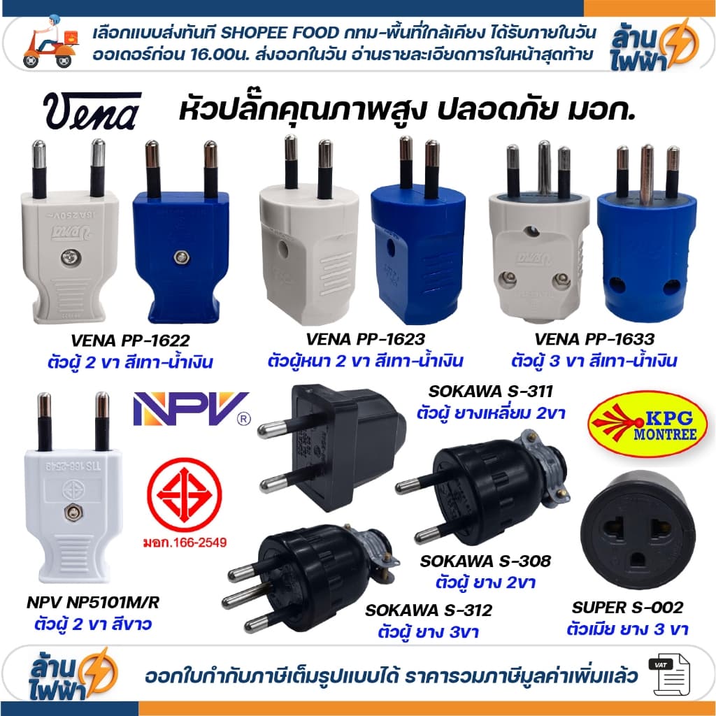 เต้าเสียบ ปลั๊กตัวผู้ ตัวเมีย หัวปลั๊ก DIY พลาสติก ยาง ไฟฟ้า ปลั๊กประกอบ แคมป์ปิ้ง สตูดิโอ มอก vena npv…