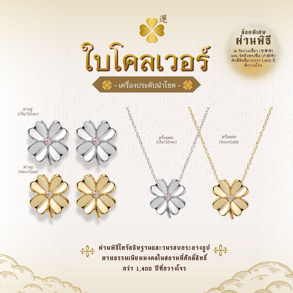 LUCKY CLOVER สร้อยคอ ต่างหู ใบโคลเวอร์นําโชค I เสริมพลัง 2 วัดดัง ตัวเรือนชุบหนาพิเศษ - The Green Box