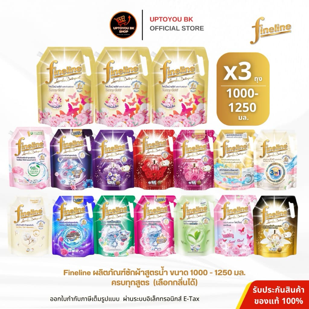 Fineline ไฟน์ไลน์ น้ํายาซักผ้า สูตรเข้มข้น ขนาด 1000 - 1250 มล. x3 ถุงใหญ่