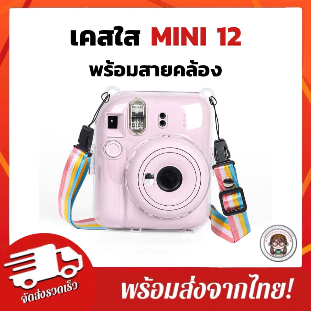 มี MINI 13 พร้อมส่งจากกทม.💕 [จัดส่งภายใน1วัน] เคสใส+สายคล้องคอสีรุ้ง Instax Mini12 / Mini13
