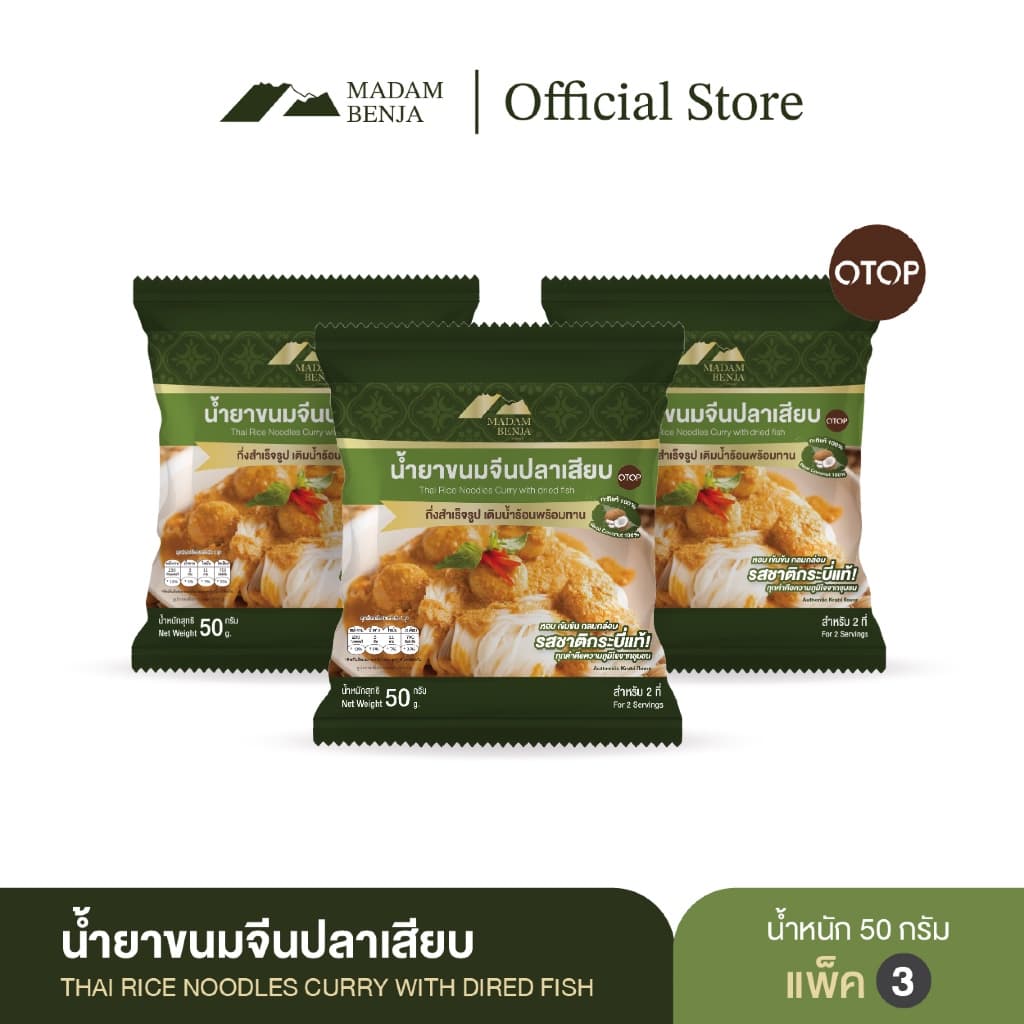 น้ํายาขนมจีนปลาเสียบกึ่งสําเร็จรูป มาดามเบญจา สูตรแกงใต้แท้ (มีกะทิในตัว)