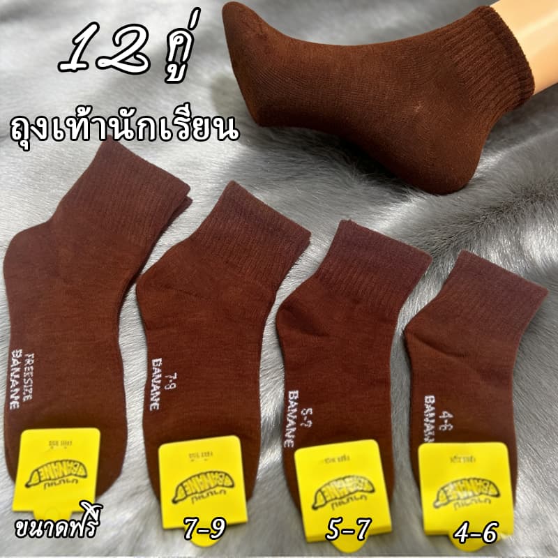 ถุงเท้านักเรียน ผ้าฝ้าย นุ่มสบาย ลดกลิ่นอับ สีน้ําตาล/สีขาวเทา แพ็ค 6/12 คู่