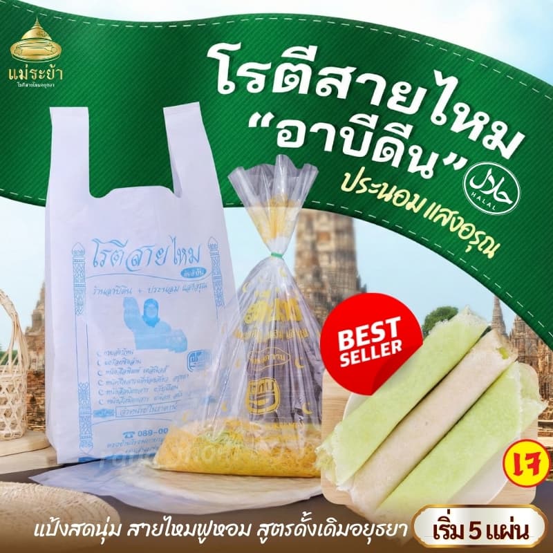 โรตีสายไหมอาบีดีน ประนอม แสงอรุณ มิชลินไกด์ 5 ปีซ้อน โรตีสายไหมอยุธยา พร้อมส่งด่วนทุกวัน…