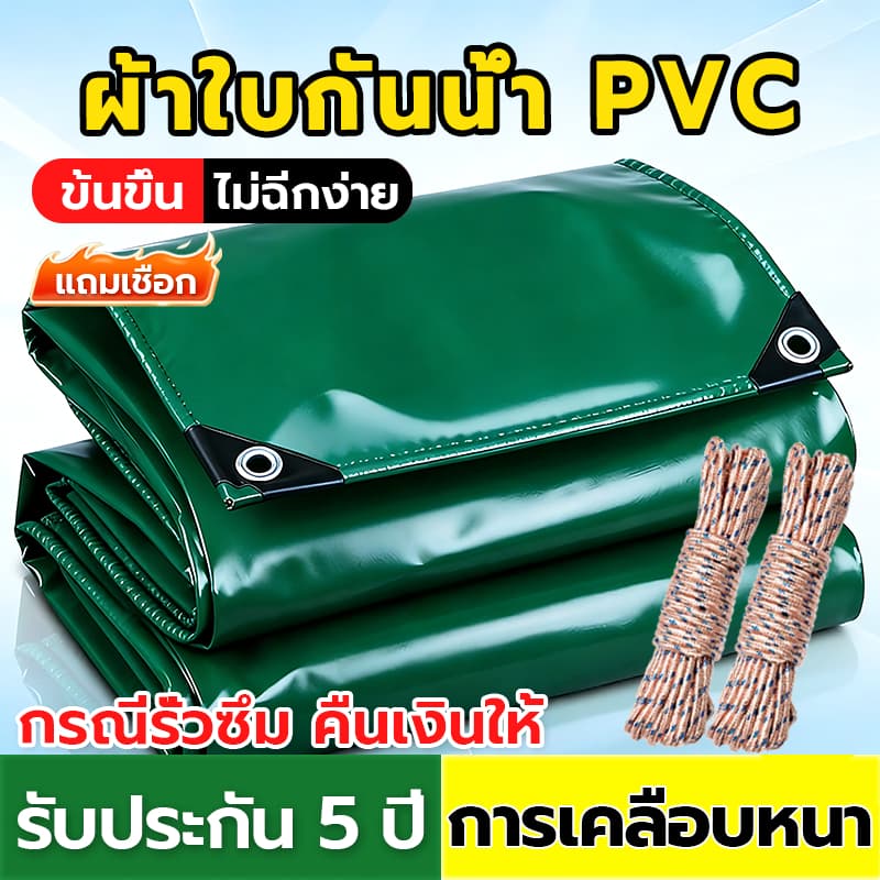 ส่งเชือกฟรี ผ้าใบกันฝน กันแดด PVC หนาพิเศษ มีตาไก่ ผ้าใบคลุมรถ อเนกประสงค์ ขนาด 3x4 4x5 4x6 5x6 เมตร