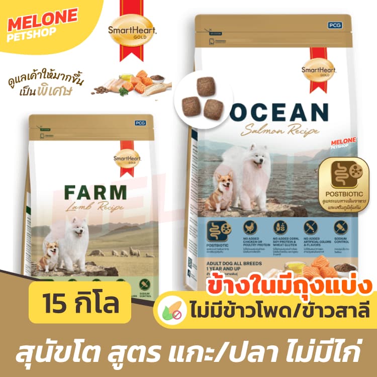 Smartheart Gold สมาร์ทฮาร์ท อาหารสุนัข ไม่มีไก่ แพ้ไก่ทานได้ บํารุงขน ไม่เค็ม Farm แกะ Ocaen ปลา 15 kg