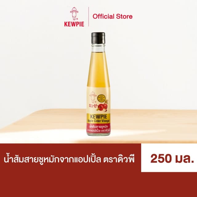 น้ําส้มสายชูหมักจากแอปเปิ้ล คิวพี 250 มล.