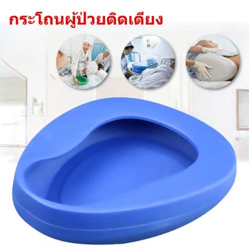 กระโถนผู้ใหญ่ กระโถนฉี่คนแก่ หม้อนอน พลาสติกหนา Hospital Bedpan สําหรับ ผู้ใหญ่ ผู้ป่วย ผู้สูงอายุ