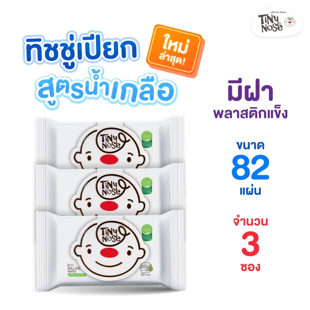 Tinynose ทิชชู่เปียกสูตรน้ําเกลือ รุ่นไม่มีกลิ่น/ มีฝาพลาสติกทุกซอง แพค 82 แผ่น x 3 ซอง รูปที่ 1
