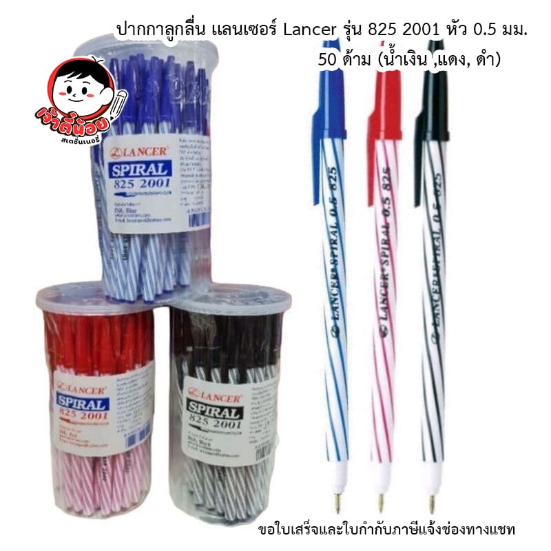 ปากกาลูกลื่น เเลนเซอร์ Lancer Spiral รุ่น 825 2001 หัว 0.5 มม. 50 ด้าม