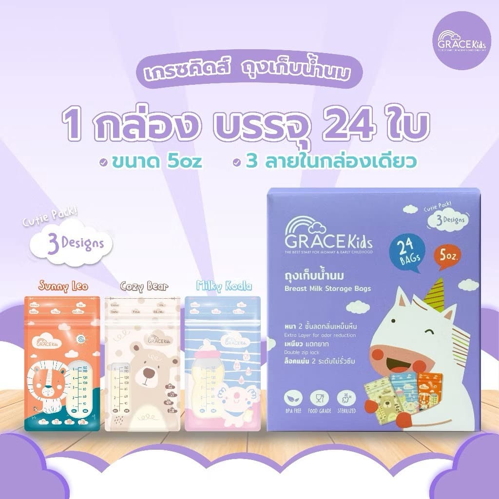 Gracekids ถุงเก็บน้ํานมแม่ ถุงหนา ลดกลิ่นหืน ขนาด 5oz ซิปล็อค 2 ชั้น ไม่รั่วไม่แตก 3ลายในกล่องเดียว