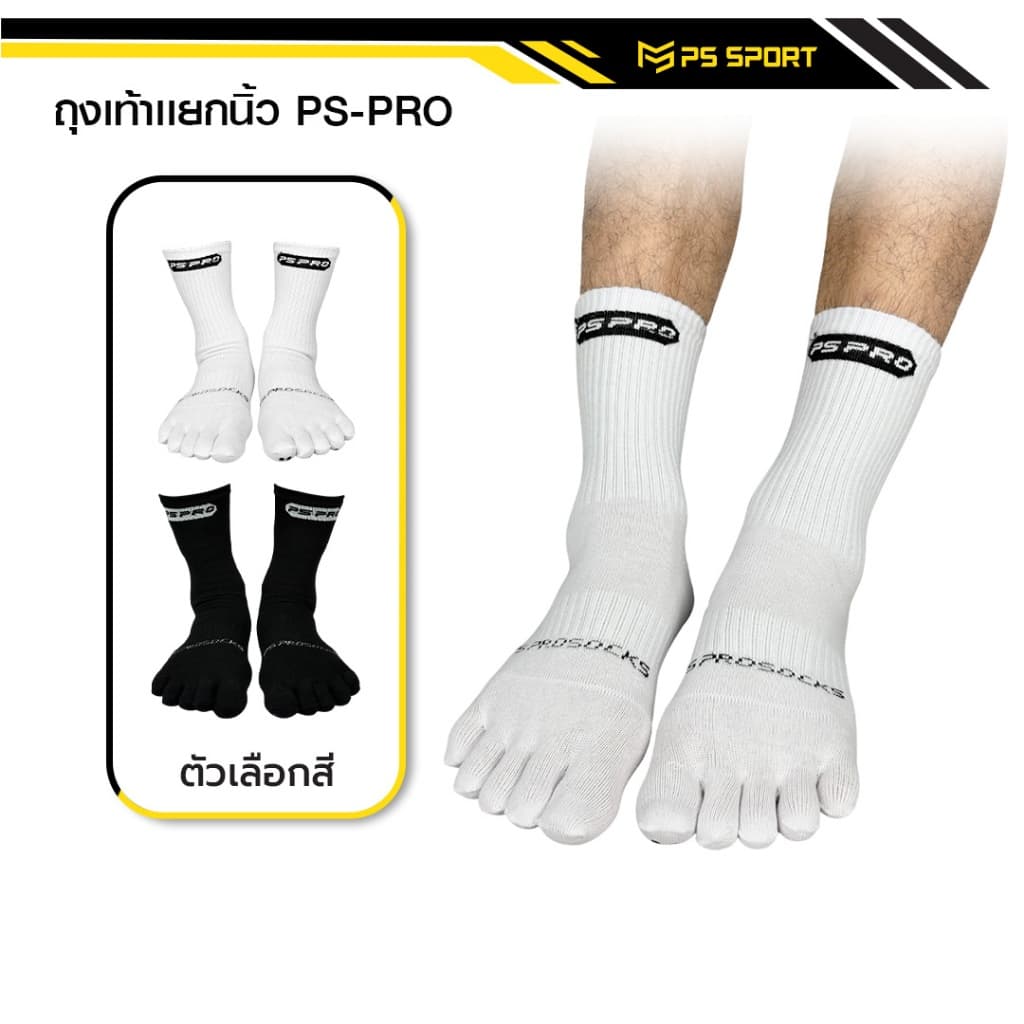 ถุงเท้าเเยกนิ้ว รุ่น PS-PRO (3เเถม1) PSSPORT ถุงเท้ากีฬา ถุงเท้ากีฬาฟุตบอล บาสเกตบอล วอลเลย์บอล