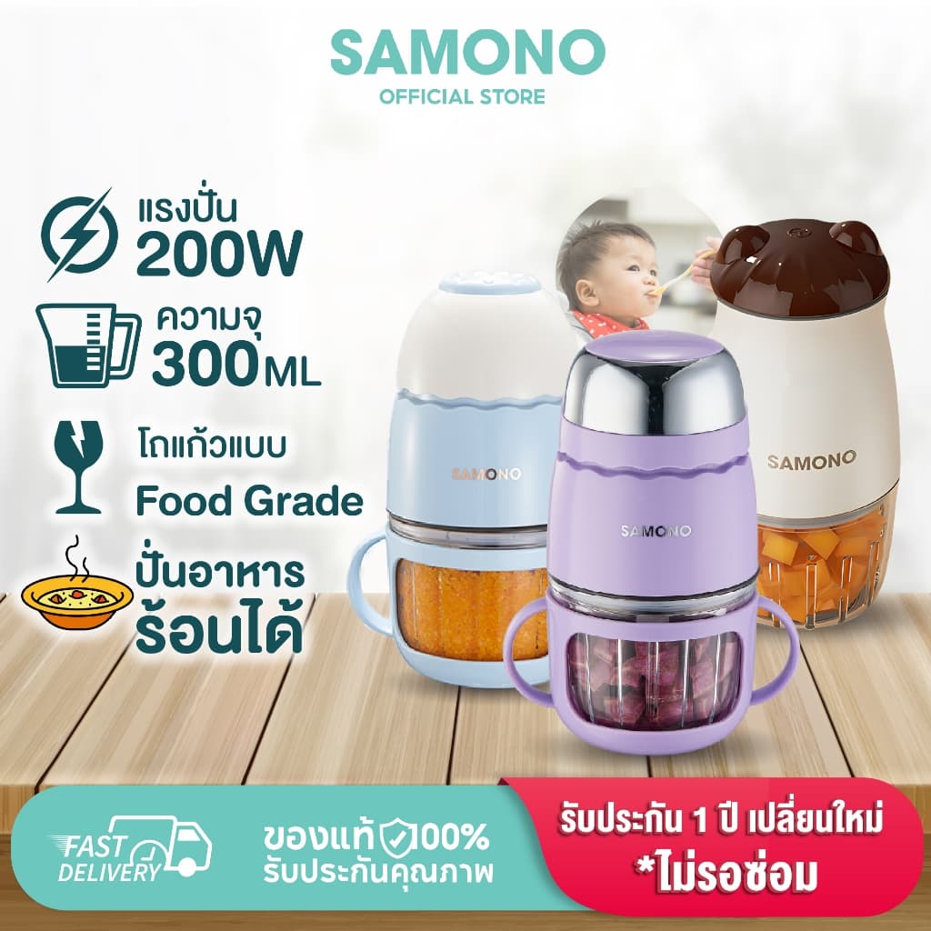 SAMONO เครื่องปั่นอาหารเด็ก (โถแก้วปั่นอาหารร้อนได้ทุกรุ่น) เครื่องปั่นไฟฟ้าเครื่องบดไฟฟ้าอเนกประสงค์