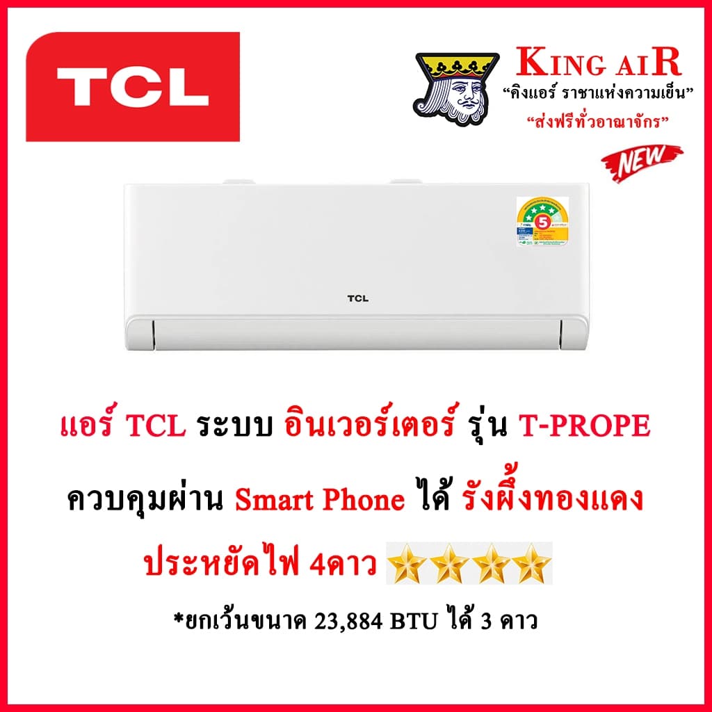 (**ใหม่ล่าสุดปี2026!!)แอร์ TCL รุ่น T PROPE (BreezeIN Premium) ระบบอินเวอร์เตอร์ มี Wifi ประหยัดไฟ#5+4ดาว…