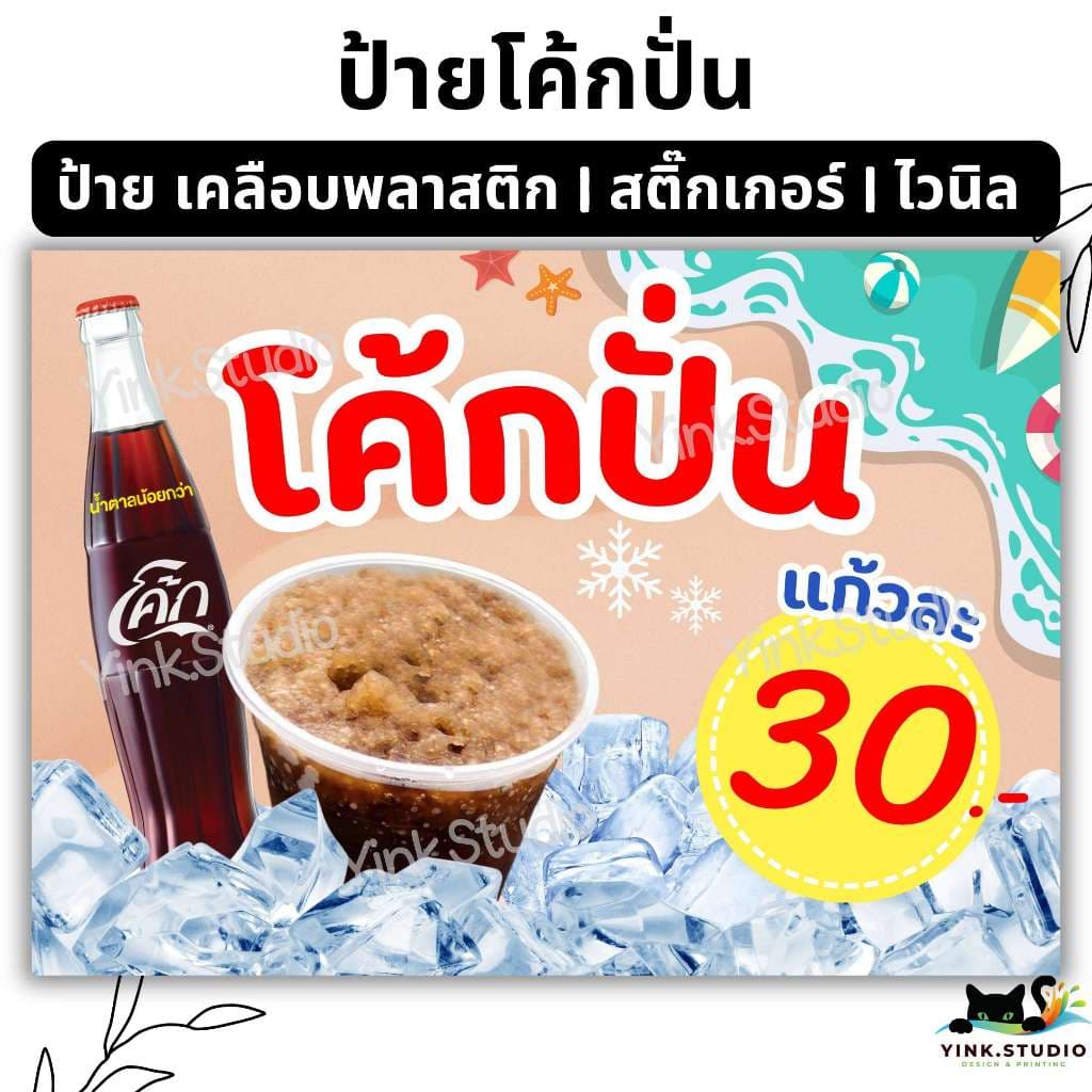 ป้ายน้ํา โค้กปั่น น้ําอัดลม แก้ไขราคาฟรี| ป้ายไวนิล | ป้ายเคลือบพลาสติก | สติ๊กเกอร์ A4 A5 สีสวย คมชัด