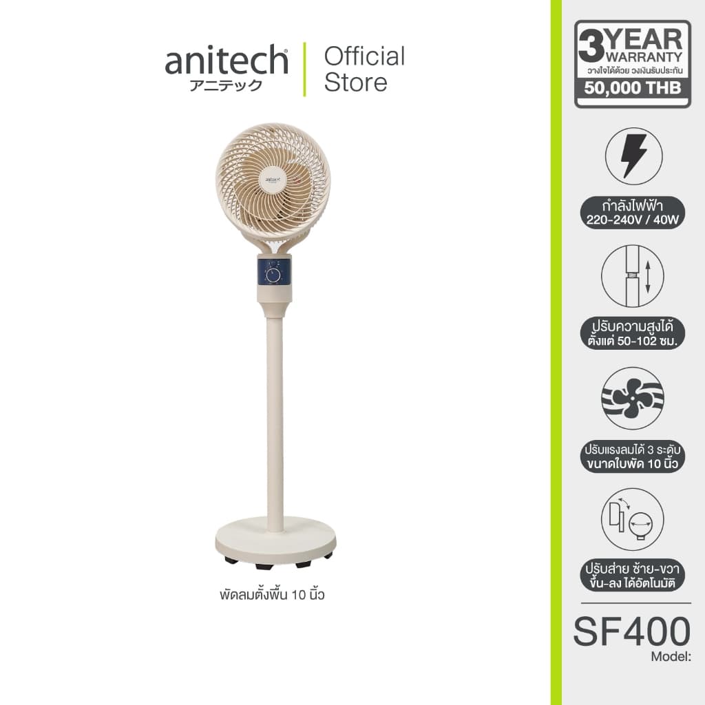 Anitech พัดลมตั้งพื้น 10 นิ้ว รุ่น SF400 กําลังไฟ 40W ปรับแรงลมได้ 3 ระดับ ดีไซน์สวย กะทัดรัด ประหยัดพื้นที่