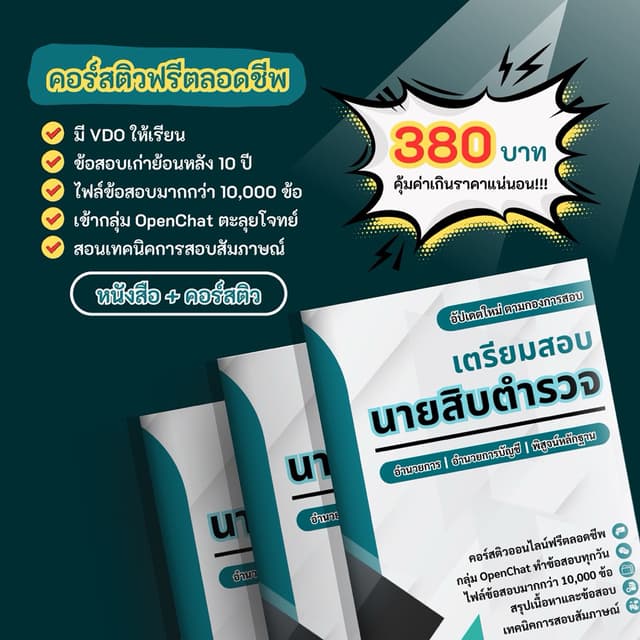 หนังสือและคอร์สติวออนไลน์เตรียมสอบนายสิบตํารวจสายอํานวยการและพิสูจน์หลักฐานอัปเดตใหม่2569