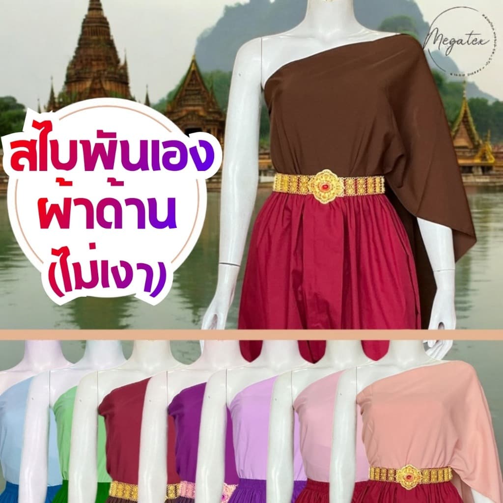 สไบผ้าด้าน (ไม่เงา) แบบพันเอง เย็บริม โบราณ นางทาส มีให้เลือกหลายสี T0062