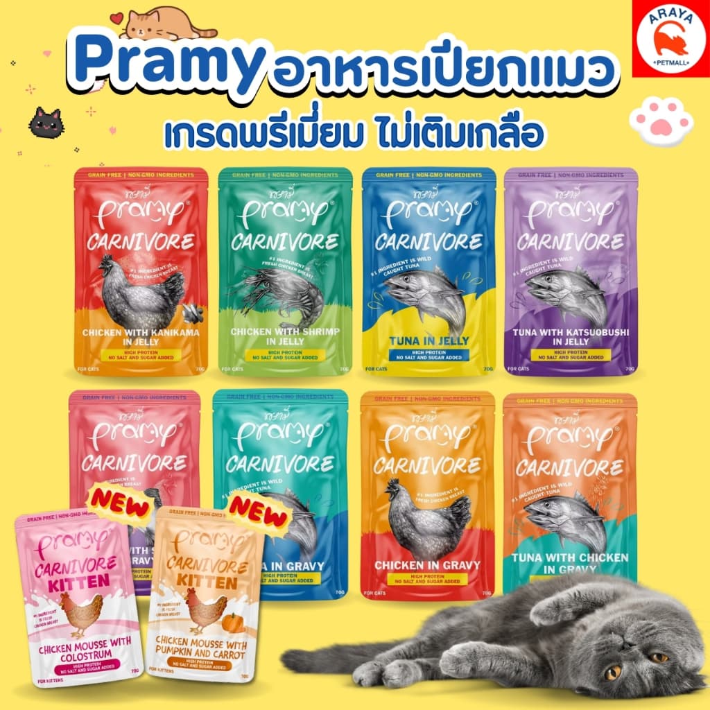 *ยกกล่อง 12ซอง x70g* Pramy Carnivore อาหารเปียกแมว 70g.